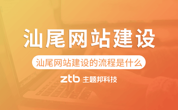 汕尾網(wǎng)站建設(shè)的流程是什么.png