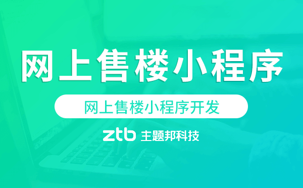 網(wǎng)上售樓小程序開(kāi)發(fā)哪家能做-主題邦