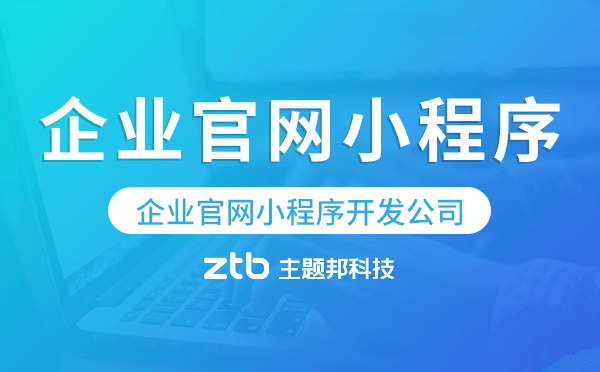 企業(yè)官網小程序開發(fā)公司-主題邦科技