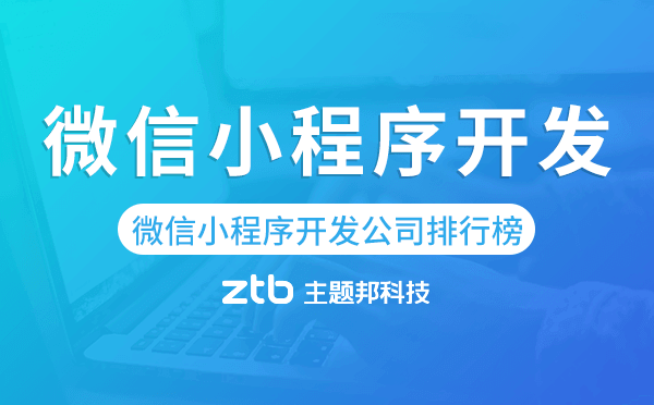 微信小程序開發(fā)公司排行榜-前十名