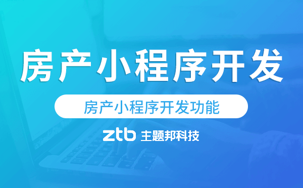 房產(chǎn)小程序開發(fā)功能,房產(chǎn)小程序功能.png