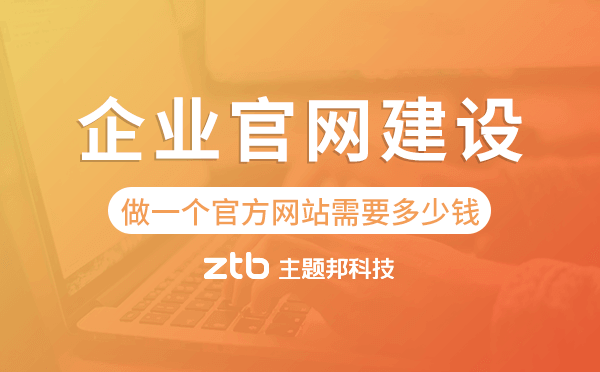 做一個官方網(wǎng)站需要多少錢,企業(yè)官網(wǎng)建設