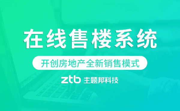 易售樓-在線售樓系統(tǒng),開創(chuàng)房地產(chǎn)全新銷售模式