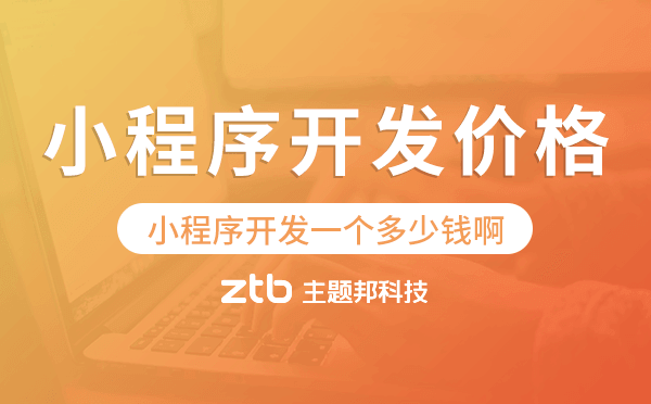 小程序開發(fā)一個(gè)多少錢啊,小程序開發(fā)價(jià)格