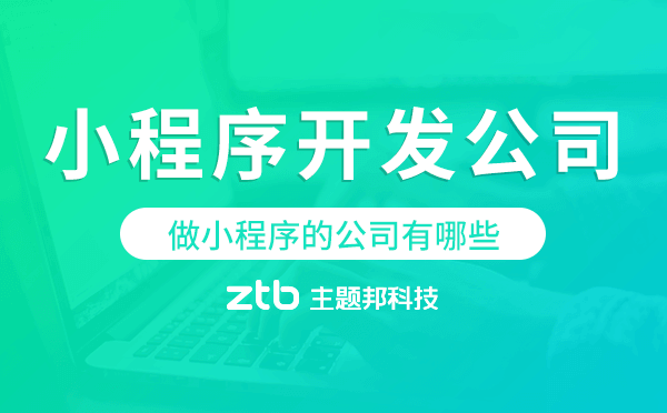 做小程序的公司有哪些？小程序開發(fā)公司哪家好.png