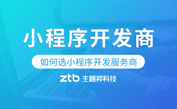 小程序開發(fā)商排名-如何選靠譜的小程序開發(fā)服務商