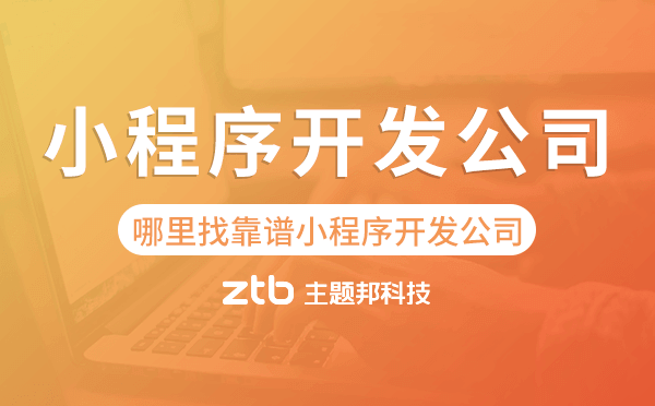 哪里找靠譜小程序開(kāi)發(fā)公司?主題邦科技值得信賴(lài)