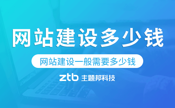 網(wǎng)站建設(shè)一般需要多少錢.png