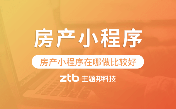 房產小程序在哪做比較好-主題邦科技