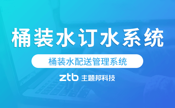 桶裝水微信訂水系統(tǒng),桶裝水配送管理系統(tǒng)-水店寶.png