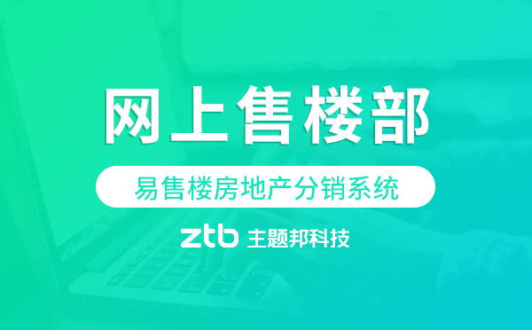 網(wǎng)上售樓部怎么開通？用易售樓房地產(chǎn)分銷系統(tǒng)