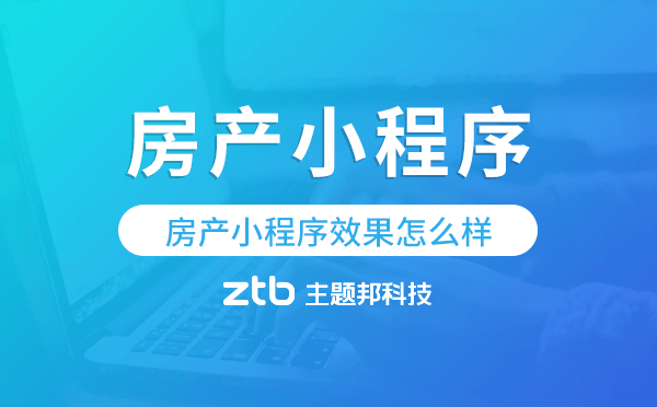 房產(chǎn)小程序效果怎么樣,房產(chǎn)小程序有用嗎？