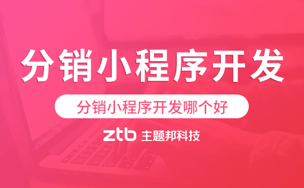 分銷小程序開發(fā)哪個好,分銷商城開發(fā)