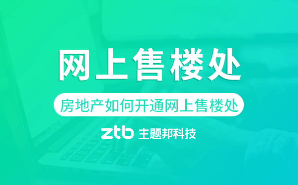 房地產(chǎn)企業(yè)如何開通網(wǎng)上售樓處