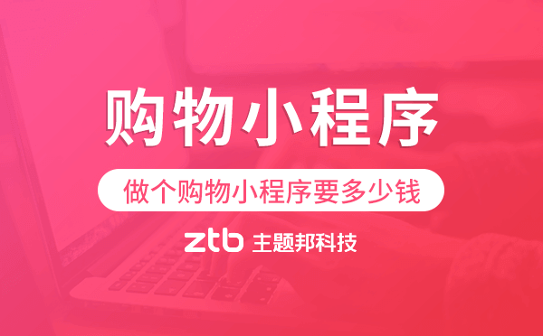 做個(gè)購(gòu)物小程序要多少錢-購(gòu)物小程序價(jià)格
