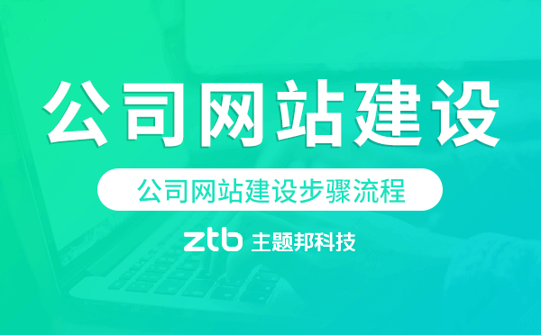 公司網站建設步驟,公司網站建設流程