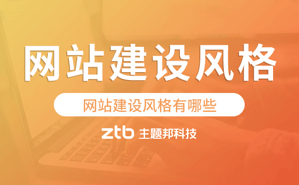 網(wǎng)站建設(shè)風格有哪些？網(wǎng)站建設(shè)風格怎么選