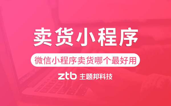 微信小程序賣貨哪個(gè)最好用-賣貨小程序