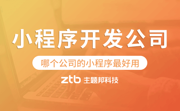 哪個(gè)公司的小程序最好用,廣州小程序開發(fā)公司.png