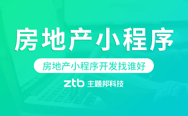 房地產(chǎn)小程序開發(fā)找誰好-主題邦科技