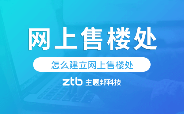 怎么建立網(wǎng)上售樓處,網(wǎng)上售樓處怎么弄.png