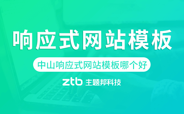 中山響應(yīng)式網(wǎng)站模板制作哪個好