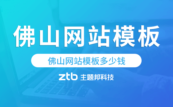 佛山網(wǎng)站模板多少錢,佛山網(wǎng)站模板價格