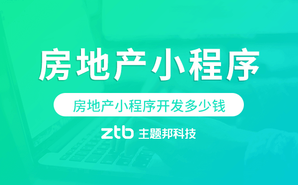 房地產(chǎn)小程序開發(fā)多少錢,房地產(chǎn)小程序多少錢