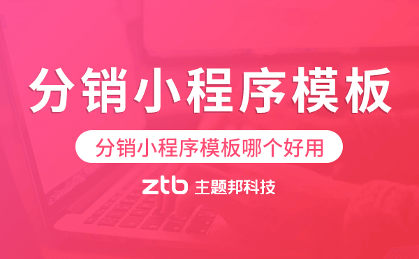 分銷小程序模板哪個好用