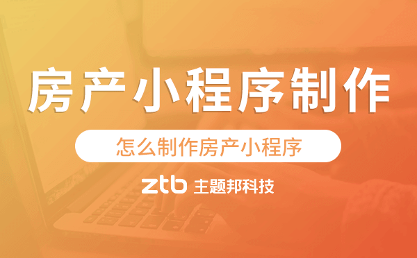怎么制作房產(chǎn)小程序?房產(chǎn)小程序制作