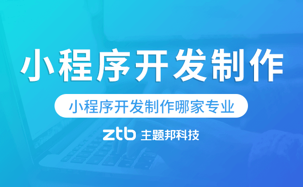 小程序開發(fā)制作公司哪家專業(yè)靠譜.png
