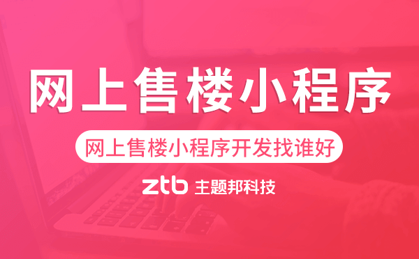 網(wǎng)上售樓小程序開(kāi)發(fā)找誰(shuí)好
