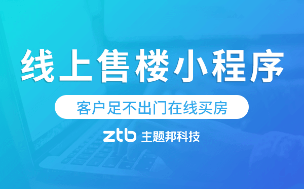 客戶足不出門在線買房,線上售樓小程序來了！