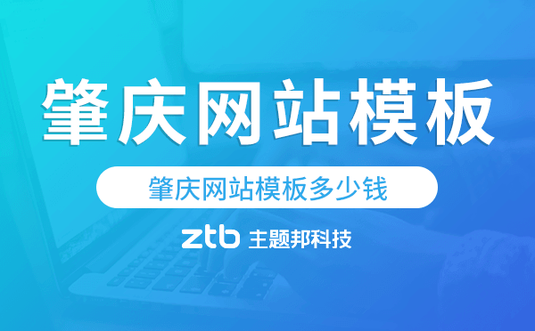 肇慶網(wǎng)站模板多少錢,肇慶網(wǎng)站模板價(jià)格