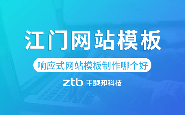 江門響應(yīng)式網(wǎng)站模板制作哪個(gè)好