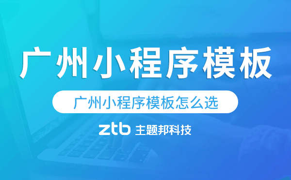 廣州小程序模板怎么選,哪家好用