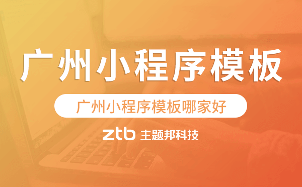 廣州小程序模板哪家好,專業(yè)靠譜