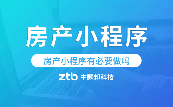 房產小程序效果怎么樣,房產小程序有必要做嗎