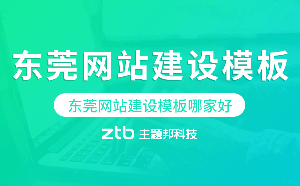 東莞網(wǎng)站建設(shè)模板哪家好,東莞網(wǎng)站模板