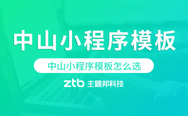 中山小程序模板怎么選,哪家好用