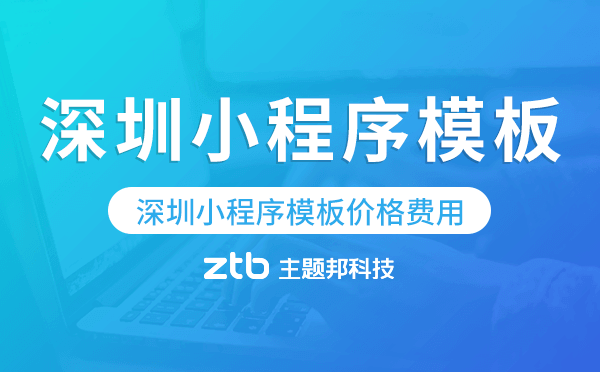 深圳小程序模板價(jià)格費(fèi)用多少錢.png