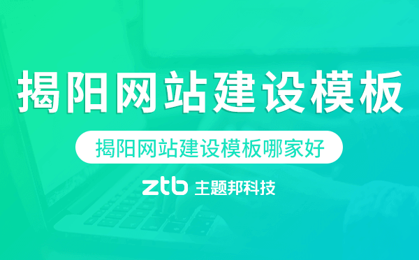 揭陽網(wǎng)站建設(shè)模板哪家好,揭陽網(wǎng)站模板