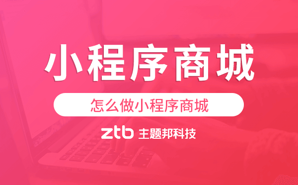 小程序商城怎么弄,怎么做小程序商城