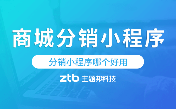 商城分銷小程序開發(fā),分銷小程序哪個好用
