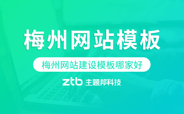 梅州網(wǎng)站建設(shè)模板哪家好,梅州網(wǎng)站模板