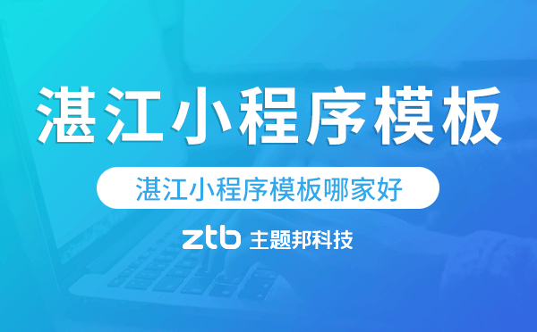 湛江小程序模板哪家好,專業(yè)靠譜.png