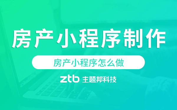 房產(chǎn)小程序怎么做,房產(chǎn)小程序制作流程.png 房產(chǎn)小程序怎么做,房產(chǎn)小程序制作流程.png
