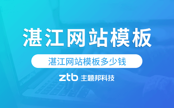 湛江網(wǎng)站模板多少錢,湛江網(wǎng)站模板價(jià)格