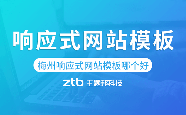 梅州響應(yīng)式網(wǎng)站模板制作哪個(gè)好