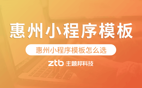 惠州小程序模板怎么選,哪家好用